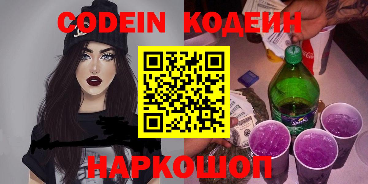 Кодеиновый сироп Lean Purple Drank  Кодеин напиток Lean (лин)  закладка  Канаш  Вход с VPN 
